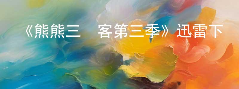 陳詩茵發布《熊熊三賤客第三季》迅雷下載/在線觀看-動漫卡通-美劇天堂